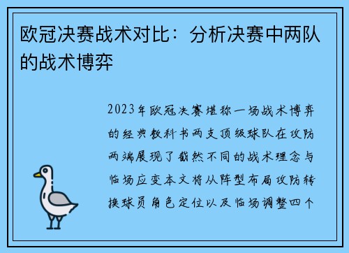 欧冠决赛战术对比：分析决赛中两队的战术博弈
