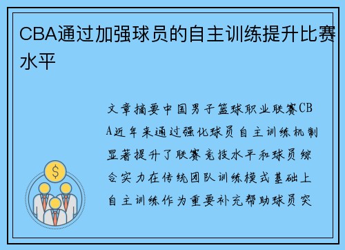 CBA通过加强球员的自主训练提升比赛水平