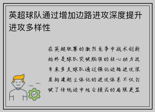 英超球队通过增加边路进攻深度提升进攻多样性