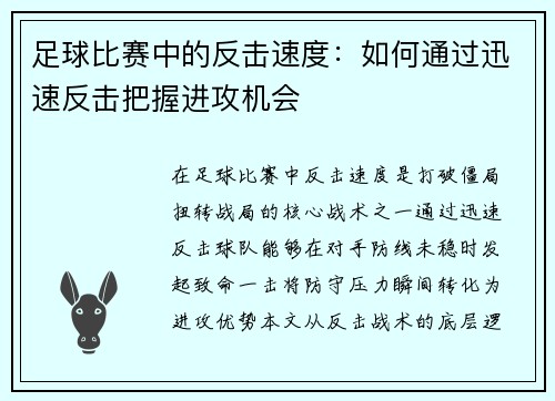 足球比赛中的反击速度：如何通过迅速反击把握进攻机会