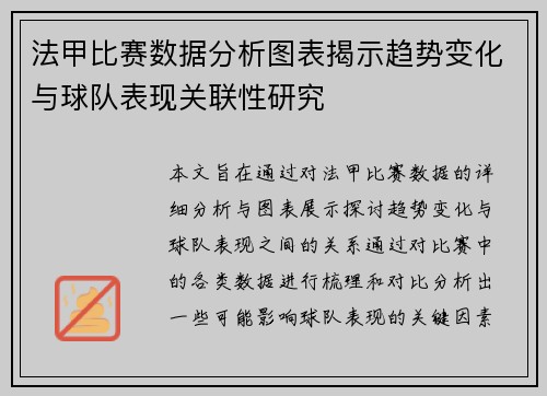 法甲比赛数据分析图表揭示趋势变化与球队表现关联性研究
