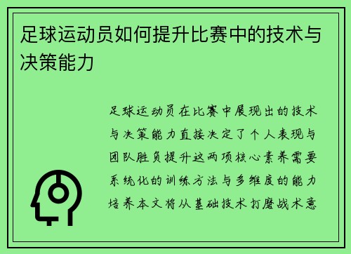 足球运动员如何提升比赛中的技术与决策能力
