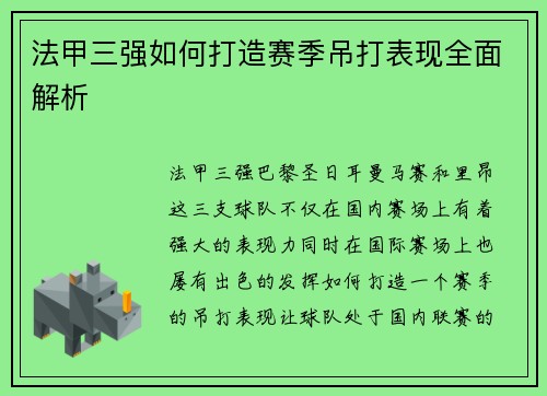 法甲三强如何打造赛季吊打表现全面解析