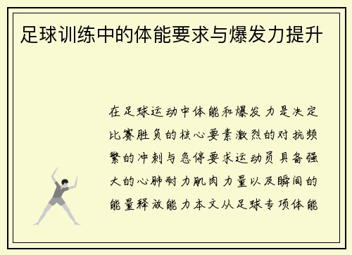 足球训练中的体能要求与爆发力提升