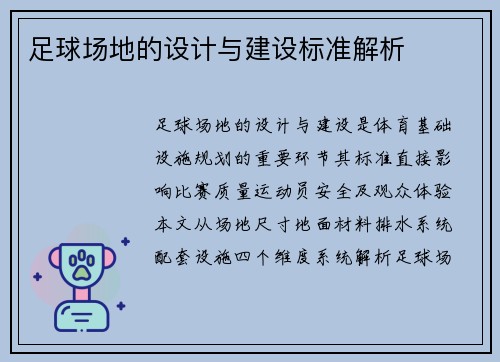 足球场地的设计与建设标准解析
