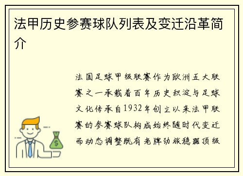 法甲历史参赛球队列表及变迁沿革简介