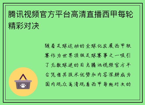 腾讯视频官方平台高清直播西甲每轮精彩对决