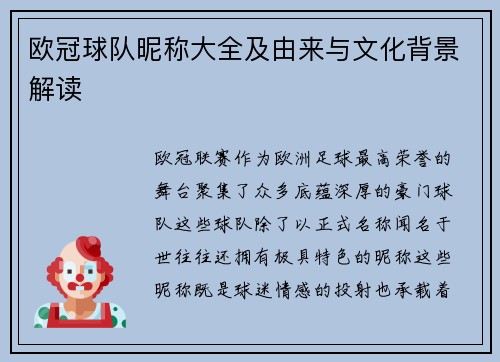 欧冠球队昵称大全及由来与文化背景解读