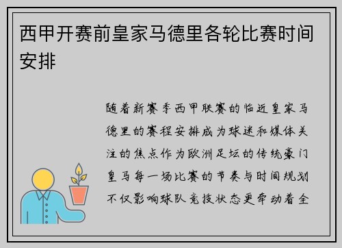 西甲开赛前皇家马德里各轮比赛时间安排