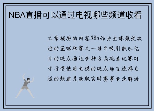 NBA直播可以通过电视哪些频道收看