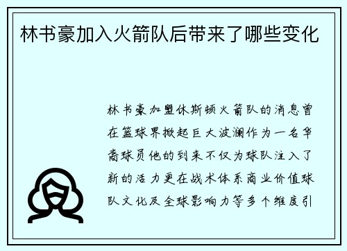 林书豪加入火箭队后带来了哪些变化
