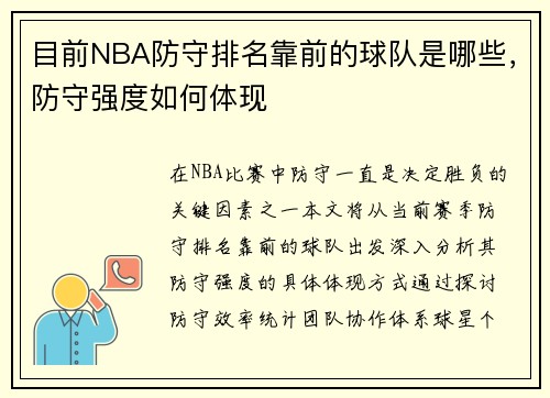 目前NBA防守排名靠前的球队是哪些，防守强度如何体现