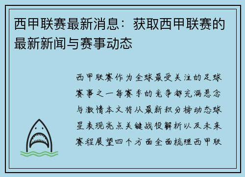 西甲联赛最新消息：获取西甲联赛的最新新闻与赛事动态