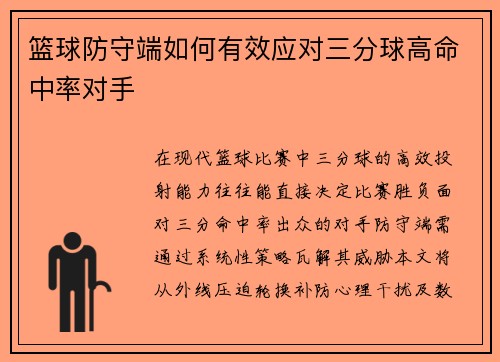 篮球防守端如何有效应对三分球高命中率对手