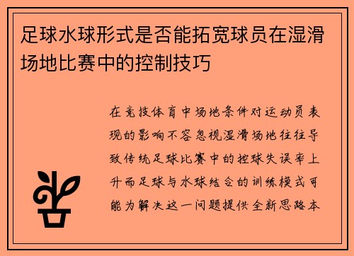 足球水球形式是否能拓宽球员在湿滑场地比赛中的控制技巧