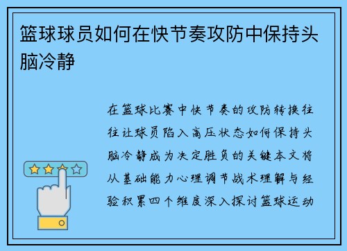 篮球球员如何在快节奏攻防中保持头脑冷静