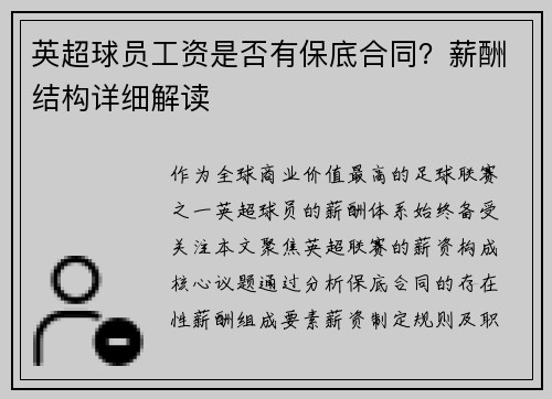 英超球员工资是否有保底合同？薪酬结构详细解读