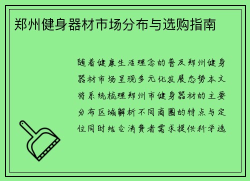 郑州健身器材市场分布与选购指南