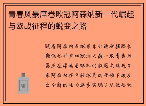 青春风暴席卷欧冠阿森纳新一代崛起与欧战征程的蜕变之路