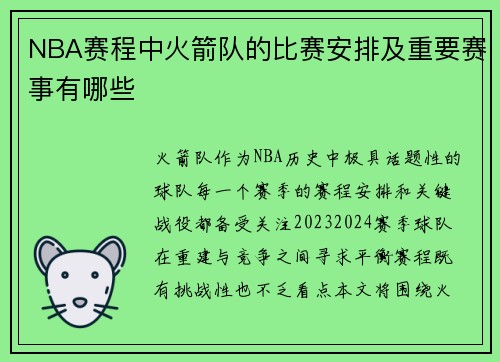 NBA赛程中火箭队的比赛安排及重要赛事有哪些